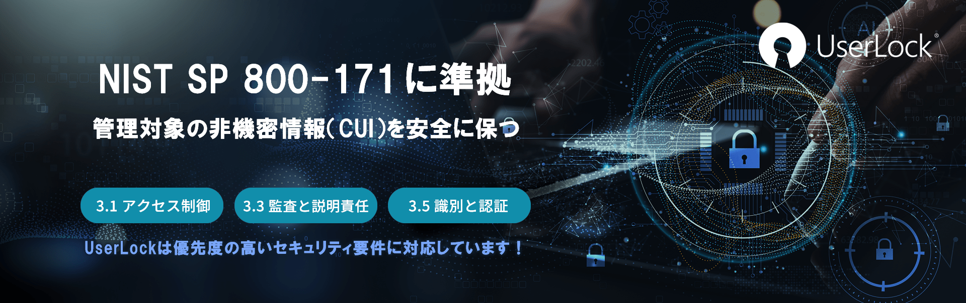 banner5_new NIST 800-171に準拠: 管理対象の非機密情報(CUI)を安全に保つ