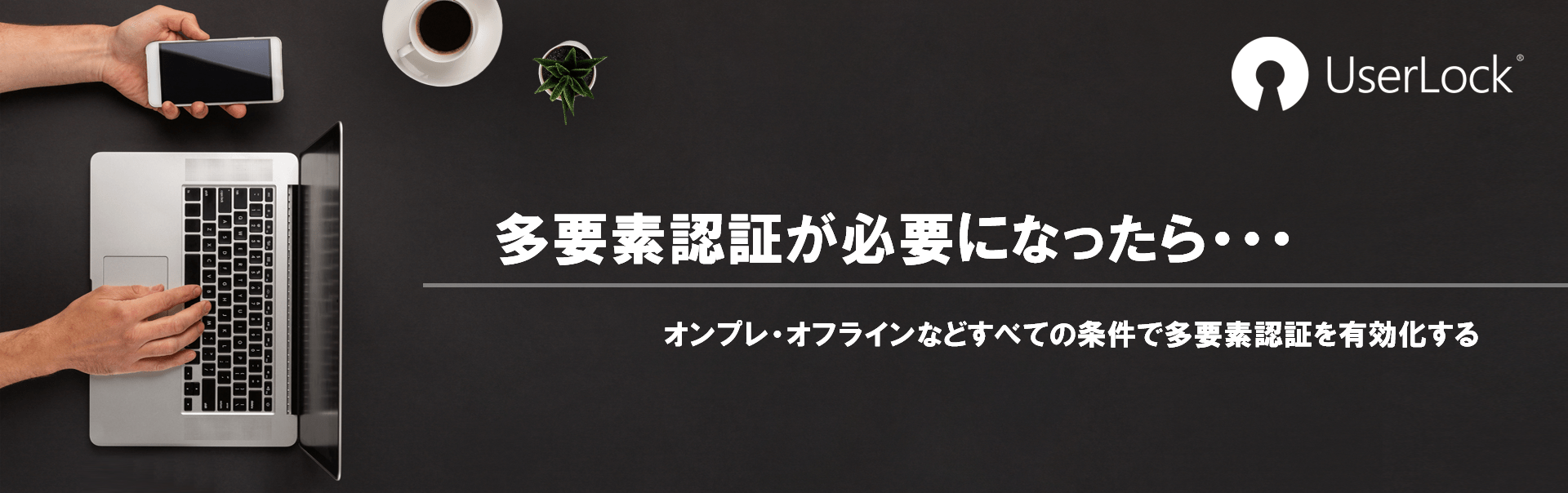 top_banner3 多要素認証が必要になったら...