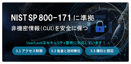 NIST SP 800-171に準拠 管理対象の非機密情報(CUI)を安全に保つ