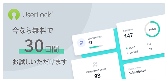UserLock今なら無料で30日間お試しいただけます。