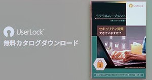 ラテラルムーブメントのセキュリティ対策できていますか?