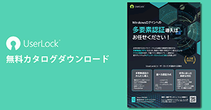 【UserLock】Windowsログインへの多要素認証導入はお任せください