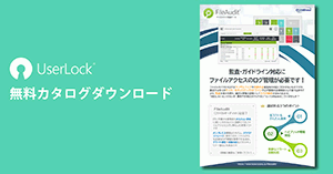 【FileAudit】監査・ガイドライン対応にファイルアクセスのログ管理が必要です!