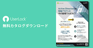 【UserLock】Active Directoryの特権アカウント今の管理で大丈夫?